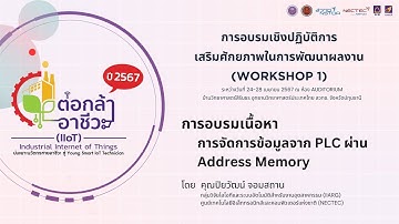 "การจัดการข้อมูลจาก PLC ผ่าน Address Memory" โดย คุณปิยวัฒน์ จอมสถาน