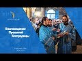 Благовещение Пресвятой Богородицы 2019 / The Annunciation of Our Most Holy Lady the Theotokos 2019