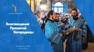 Благовещение Пресвятой Богородицы 2019 / The Annunciation Of Our Most Holy Lady The Theotokos 2019