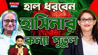 Bangladesh News হল ধরবন হসনর কনয পতল Saima Wazed Sheikh Hasina Awami League Bd Politics