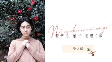 映画『モデル 雅子 を追う旅』予告編