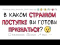 О каком ПОСТУПКЕ вы можете рассказать только АНОНИМНО?