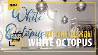 Шоурум женской и детской одежды . "White Octopus"