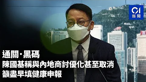 通關．黑碼｜陳國基稱與內地商討優化甚至取消　籲盡早填健康申報｜01新聞｜健康申報｜內地｜羅湖 - 天天要聞