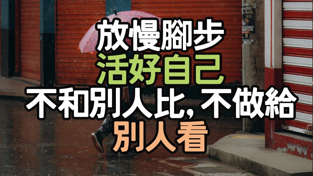 放慢腳步，活好自己，不和別人比。不做給別人看。#內心寧靜 #生活優化 #生活洞察 #正向思維 #自我超越 #生活心法 #內在動力 #生活選擇 #生活方向 #人生意義 #生活實驗 #i愛生活life