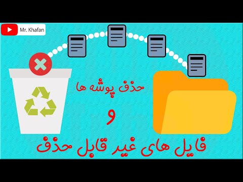 تصویری: چگونه از پاک کن برای حذف فایل های پاک شده استفاده کنم؟