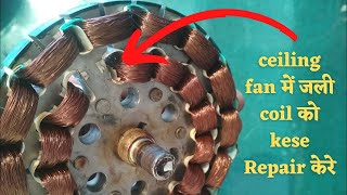 ceiling fan में जली coil को kese Repair केरे How to repair celling Fan coil (Hindi)