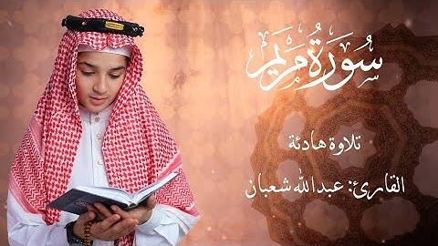 أروع تلاوة لسورة مريم | أداء عبد الله شعبان