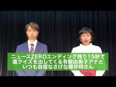 ニュースZEROのエンディング残り15秒で嵐クイズを出してくる有働由美子アナと自信なさげな櫻井翔さん
