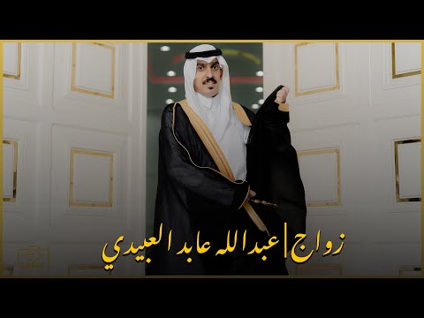 زواج عبدالله عابد العبيدي