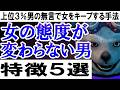 女の態度が変わらない男の特徴５選【上位３％男の無言で女をキープする手法】