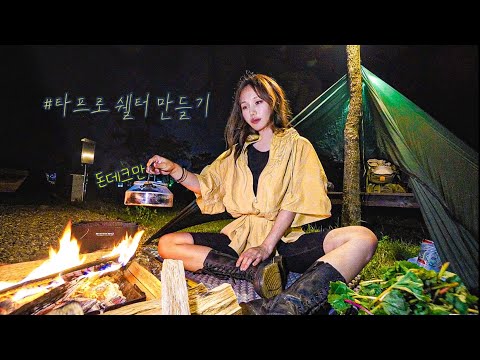 혼자 떠나는 이유① / 텐트없이 타프로 쉘터 만들어 1박 / 부쉬크래프트 / 솔로캠핑 /