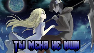 [Amv] Ты меня не ищи. •Ангел Кровопролития•