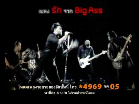 Spot เพลงรัก Big Ass