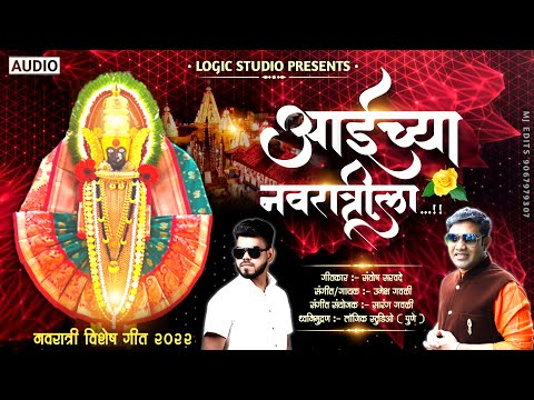 Aaichya Navratila | आईच्या नवरात्रीला | New Navrati Special Song 2022 | Umesh Gawali Santosh Sarode