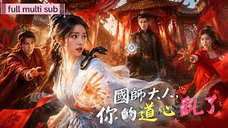 重生嫡女當眾悔婚衝撞國師，以洪災秘聞避開追殺。他前世是守護她三年的小黑蛇，今生不惜耗盡修為鎮守西北換取賜婚，道心破碎只為她沉淪凡塵，雙向救贖圓滿。