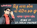 New Remix Timli  || દિકુ તારા કોલ નો વેટિંગ કરું છું || Suraj Patel || Remix by : Dj Chirag Bhabhor