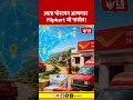 Flipkart News | आता पोस्टमन आणणार Flipkart ची पार्सल