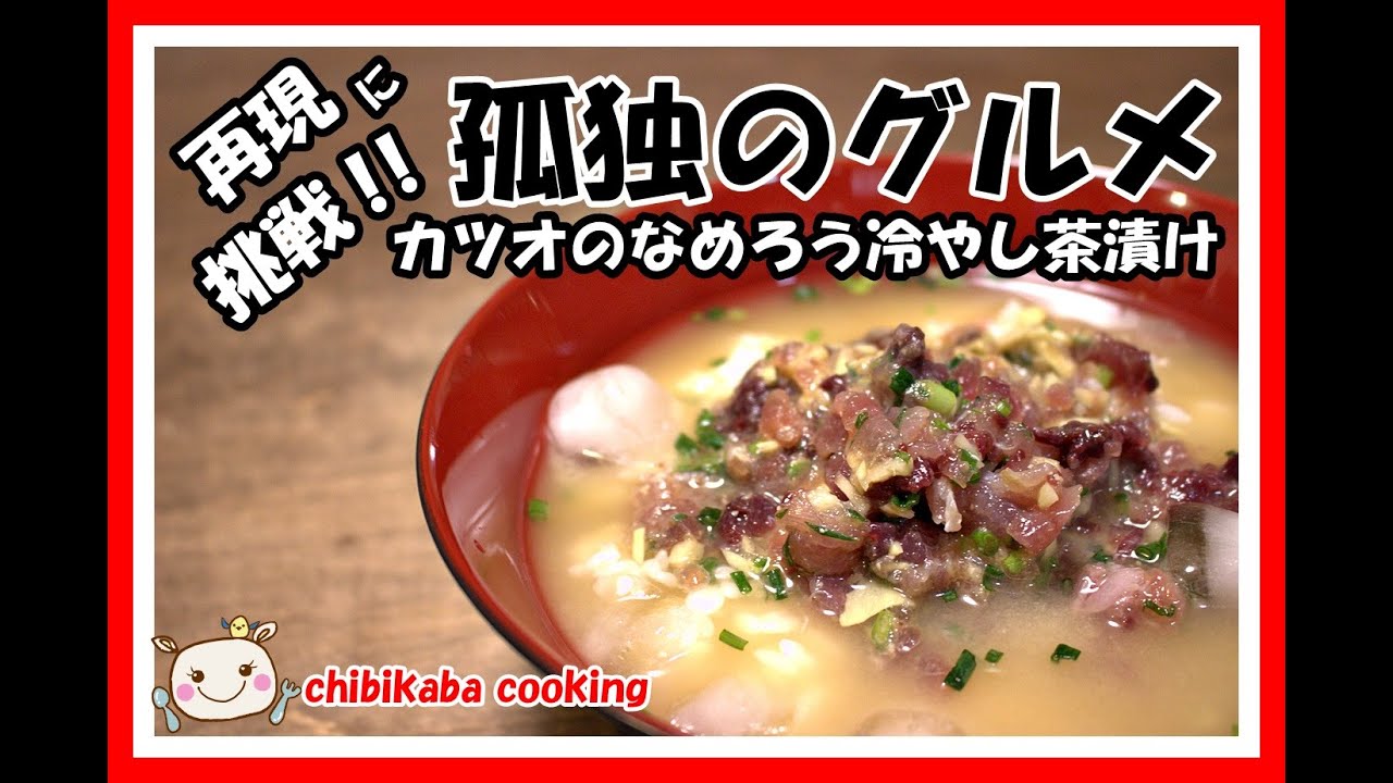 孤独のグルメに出た カツオのなめろう冷や茶漬け How To Make Namerochazuke Japanese Recipe 93 Youtube