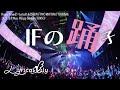 Lyrical Lily『IFの踊子』 / Happy Around!×Lyrical Lily合同LIVE「TWO RHYTHM☆TOURISM」(2023/10/9)