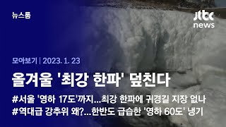 [뉴스룸 모아보기] 서울 '영하 17도', 대관령 '체감 영하 32도'···역대급 강추위 왜? 23.01.2…