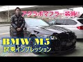 アクラポビッチのマフラー装備のBMW M5を試乗インプレッション【輸入車の買取はケーズジャパン】