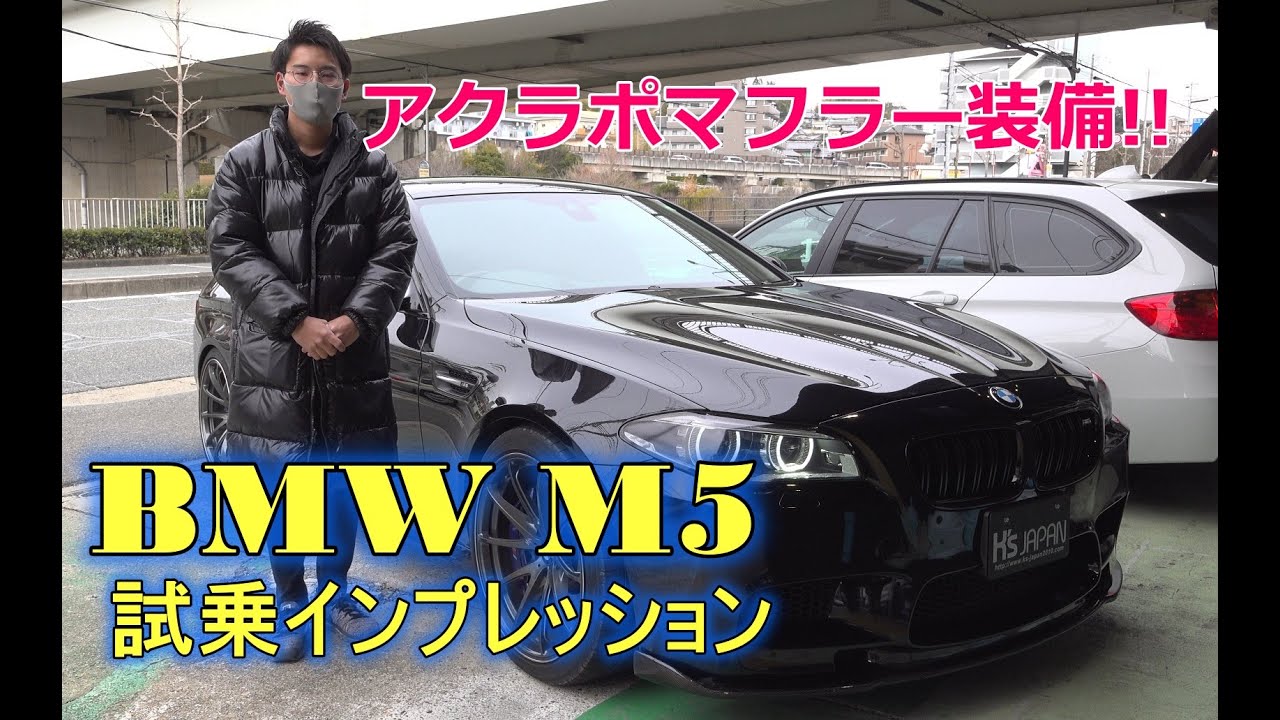 アクラポビッチのマフラー装備のBMW M5を試乗インプレッション【輸入車の買取はケーズジャパン】のYouTube動画サムネイル