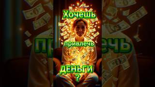 КАК ПРИВЛЕЧЬ ДЕНЬГИ #защитнаямагия #мистика #оберег #магия