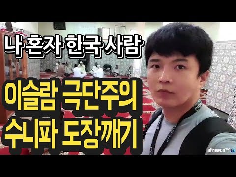 이슬람 극단주의 <strong>수니파</strong> 본진 도장깨기하고 빵 얻어먹은 기독교인 [ 모로코 여행 5편 ] - 세계일주 용진캠프