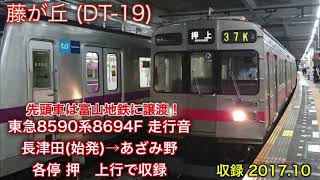 [走行音] 東急8590系8694F 長津田(始発)→あざみ野 各停押上行で収録 (2017.10)