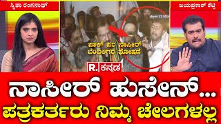 Pakistan Zindabad Slogans: Nasir Hussain ಪತ್ರಕರ್ತರು ನಿಮ್ಮ ಚೇಲಗಳಲ್ಲ | Republic Kannada