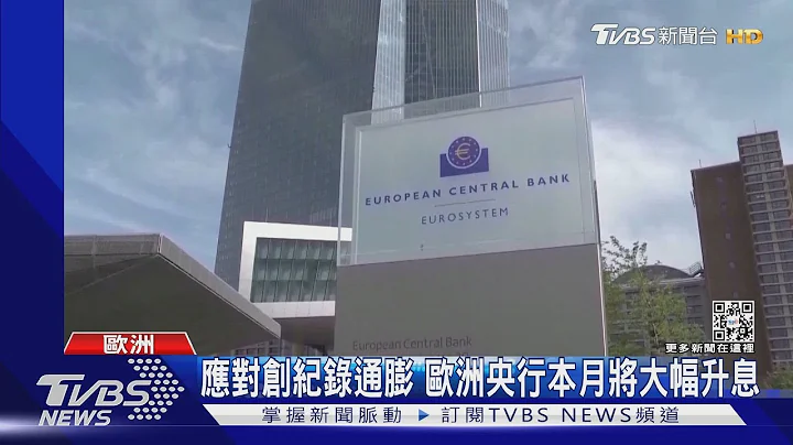 應對創紀錄通膨 歐洲央行本月將大幅升息｜TVBS新聞 - 天天要聞