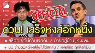 สรุปข่าวลิเวอร์พูล 11 พ.ค. 67 [Official] ด่วน! เซ็นหงส์ยาวอีกหนึ่งราย / เนฟ ย้ำหงส์สู้ผีไม่ได้สักคน