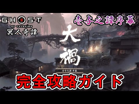 【攻略解説】「壱与之譚」完全攻略ガイド 序幕編【ゴーストオブツシマ Ghost of Tsushima】