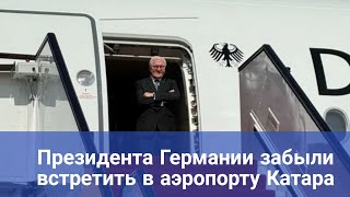 Президента Германии забыли встретить в аэропорту Катара