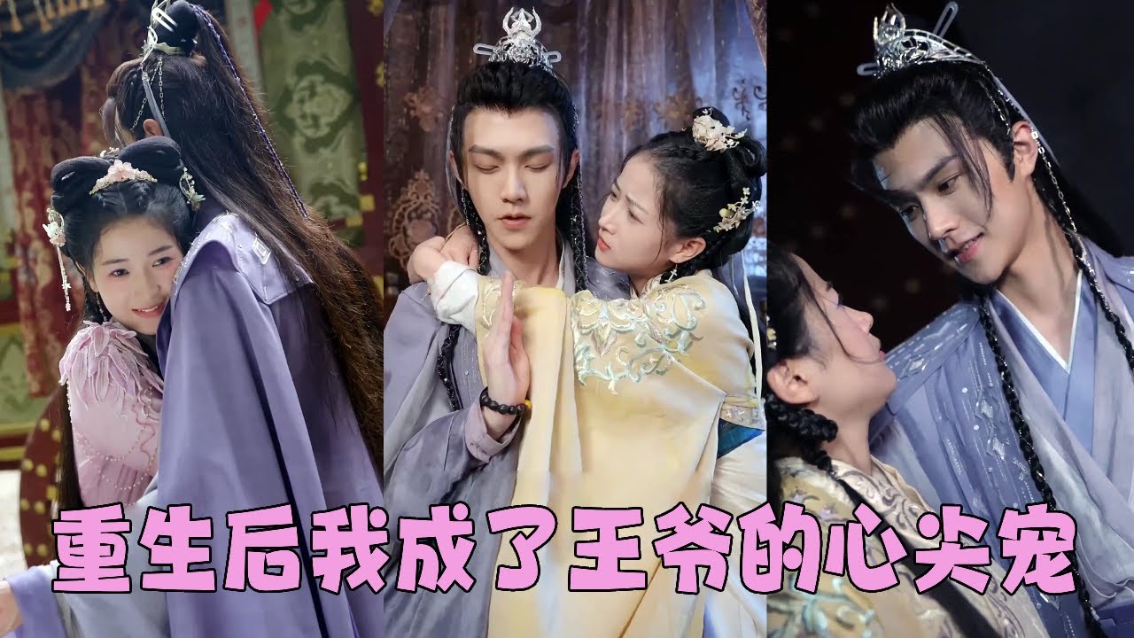 【FULL】前世真心錯付被他一杯毒酒賜死，再次睜眼竟回到大婚前夕，轉身嫁給朝中最有話語權的侯爺，婚後被當成公主寵愛！#古装言情 #重生复仇 #穿越