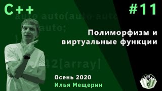 C++ 11. Полиморфизм и виртуальные функции.