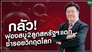 กลัว! ฟองสบู่ 2 ลูก สหรัฐฯแตก ซ้ำรอยวิกฤตโลก - Money Chat Thailand : รศ.ดร. สมภพ มานะรังสรรค์