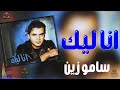 انا ليك سامو زين نجومي