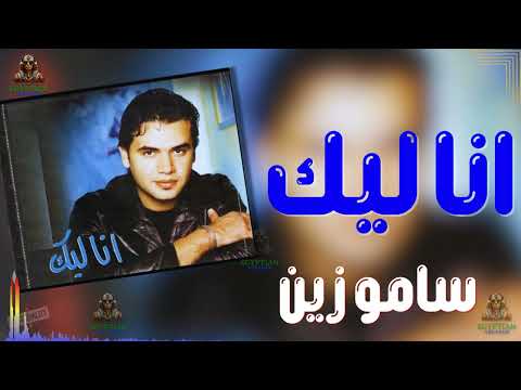انا ليك سامو زين