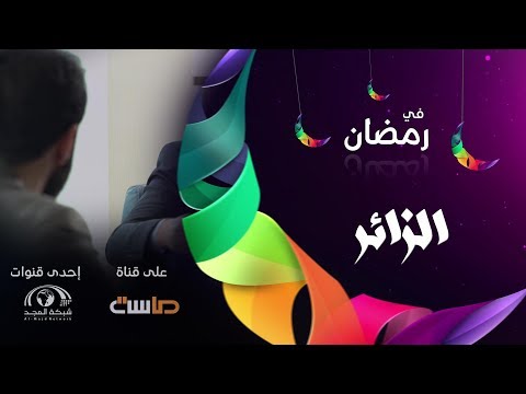 برومو مسلسل الزائر قريب ا في رمضان1440هـ على قناة ماسة