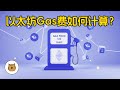 读懂以太坊Gas费,Gas费的计算方法和 ETH2.0 升级对它的影响,Gas费会降低吗?什么是 Gwei?什么是 wei?