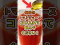 【フォローといいねお願いします😊】トマトジュースを飲むと体に起こる変化切り抜き_一緒に食べるといい食べ物 #健康 #雑学 #予防医療 #医療 #予防 #トマトジュース
