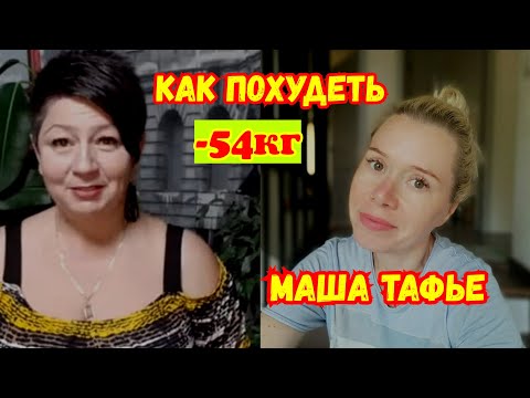 Как похудеть на 54 кг?МАША ТАФЬЕ