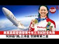 【晨早直播】美軍高超音速導彈今年三次試射全失敗 。 何詩蓓「錦」上添金，世錦奪第二金。 立法會選舉投票日起行。 21年12月19日