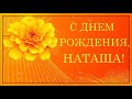 С днем рождения Натали!!