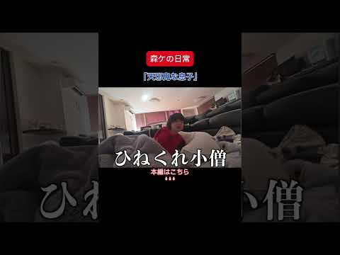 [森ケの日常]天邪鬼な息子。　#short #森ケの日常