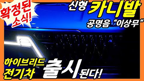 확인된 정보! 카니발 풀체인지! 하이브리드, 4륜, 하이리무진 출시일, 공명음, 전기차, HUD, C MDPS!Kia Carnival KA4!