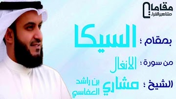 من سورة الانفال بمقام السيكا بصوت القاري الشيخ مشاري بن راشد العفاسي