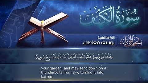 سورة🌺 الكهف 🌺 مكتوبة للشيخ { يوسف معاطي } - المصحف المرتل كاملا